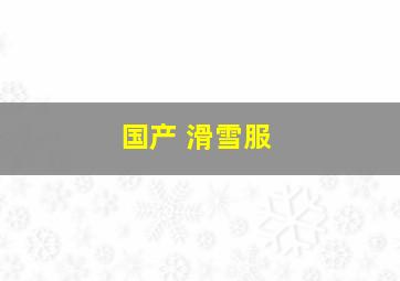 国产 滑雪服